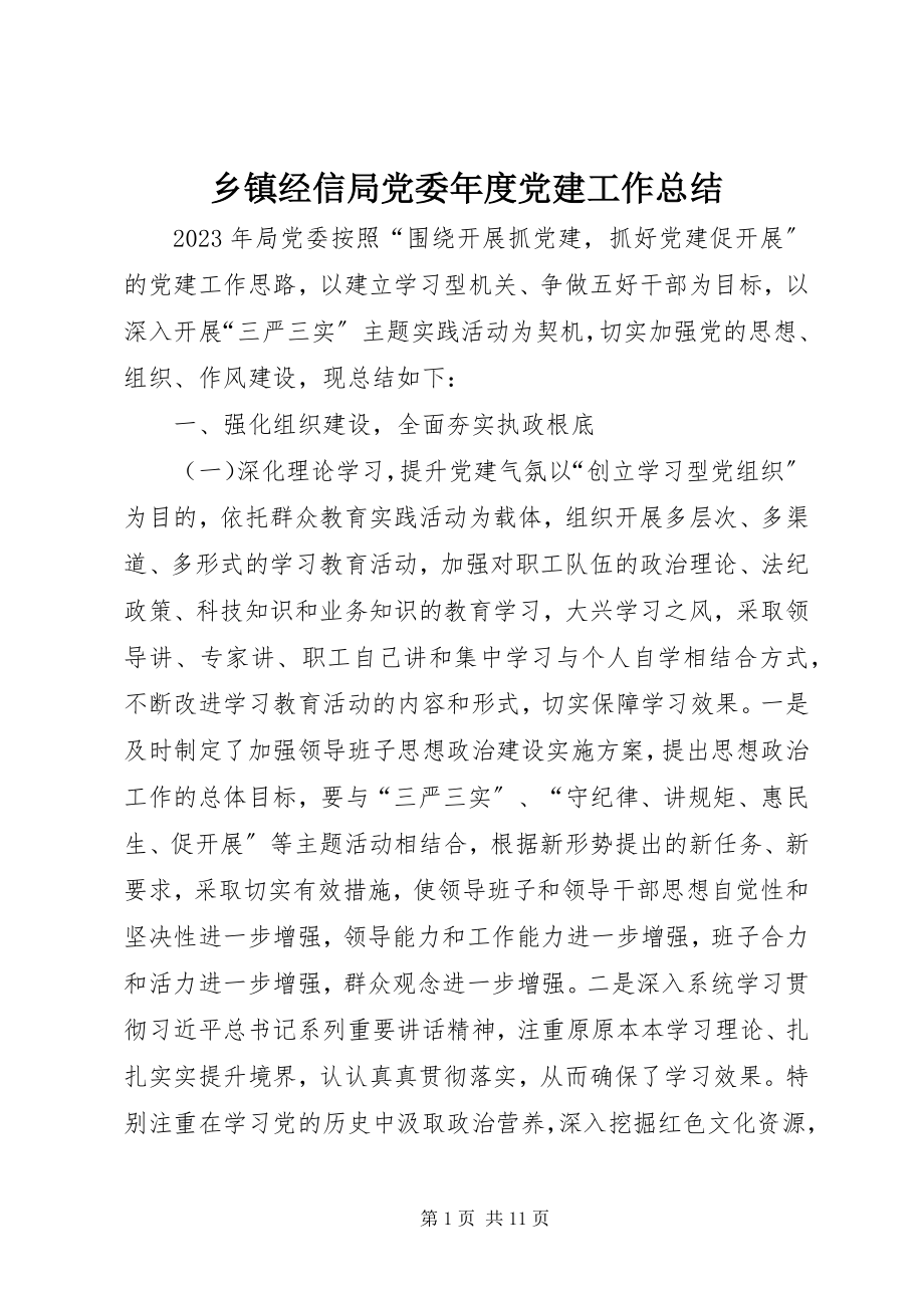 2023年乡镇经信局党委年度党建工作总结.docx_第1页