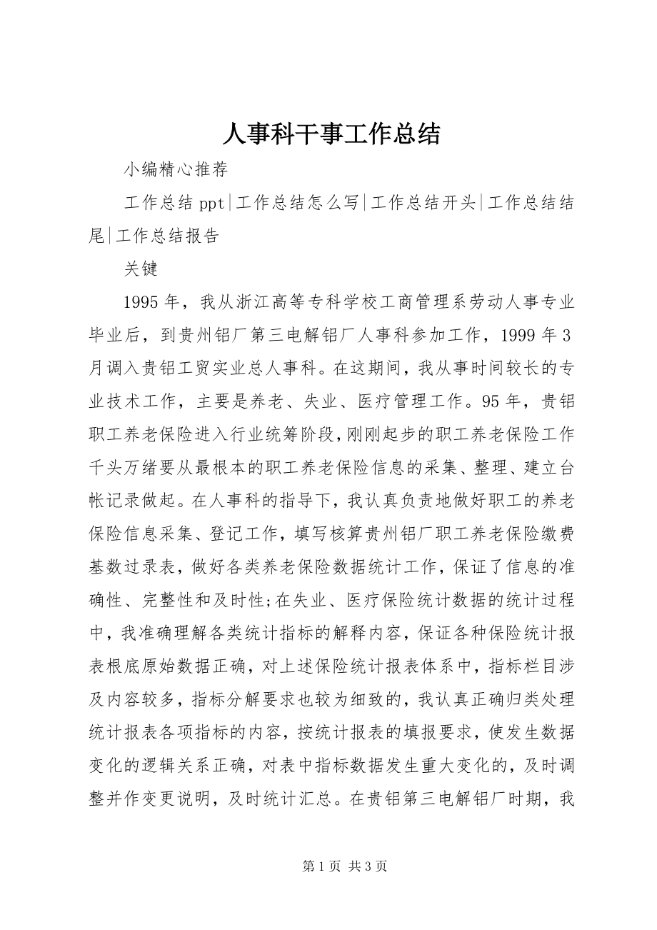 2023年人事科干事工作总结.docx_第1页