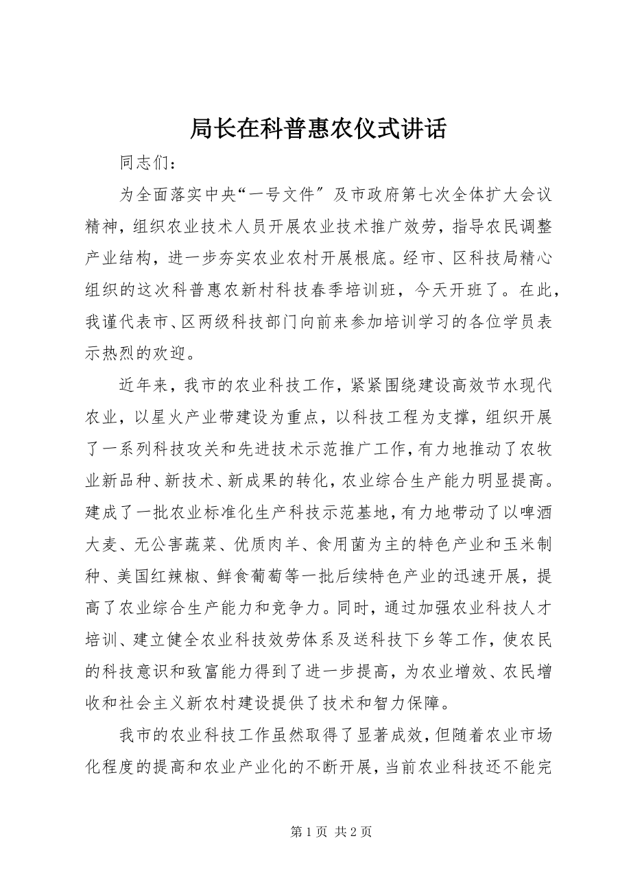 2023年局长在科普惠农仪式致辞.docx_第1页