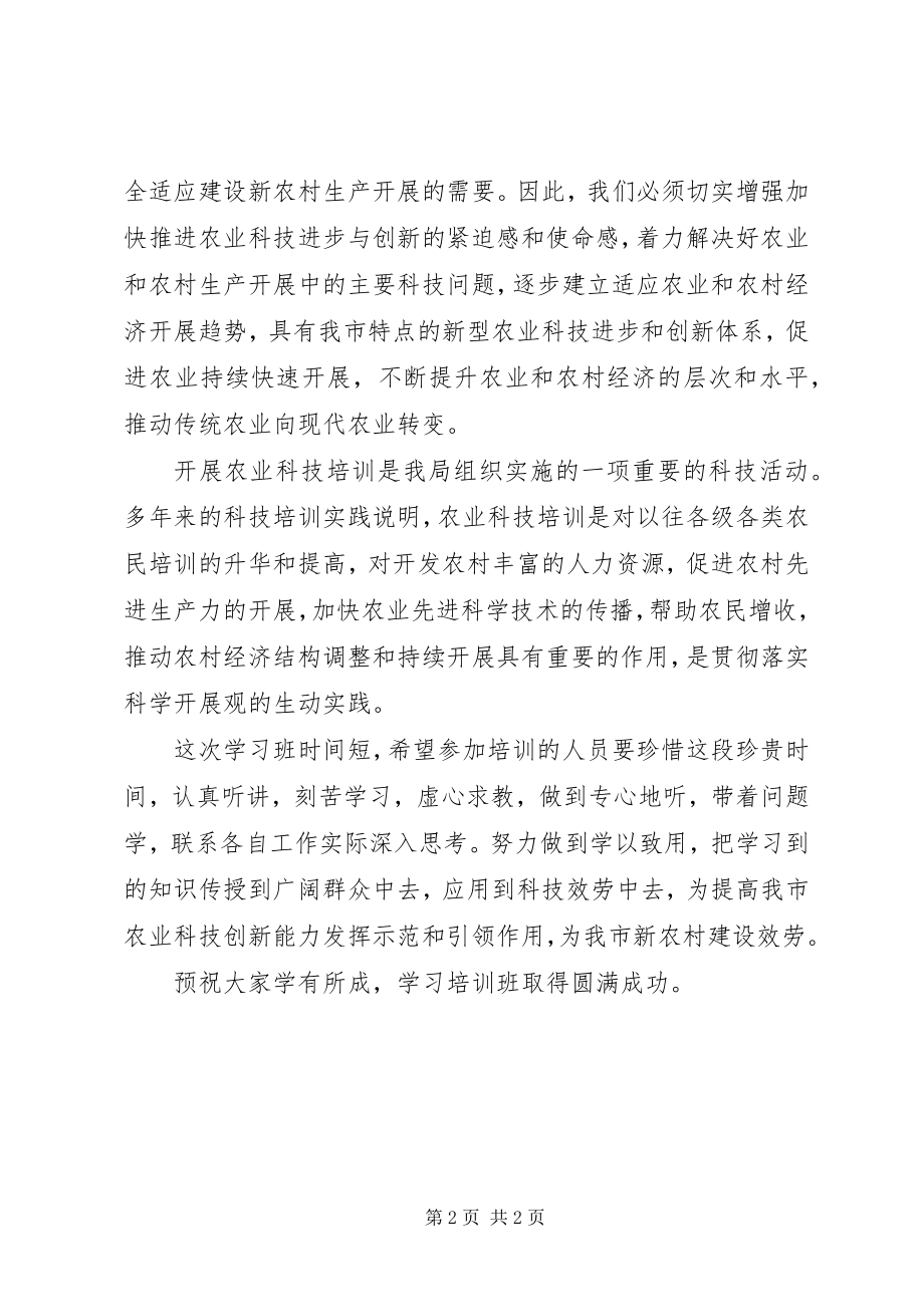 2023年局长在科普惠农仪式致辞.docx_第2页