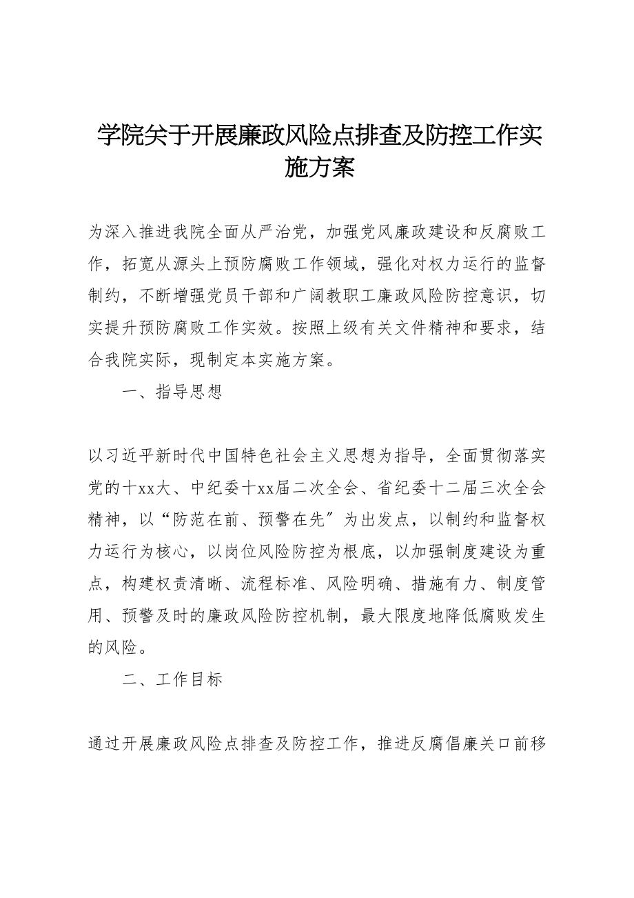 2023年学院关于开展廉政风险点排查及防控工作实施方案.doc_第1页