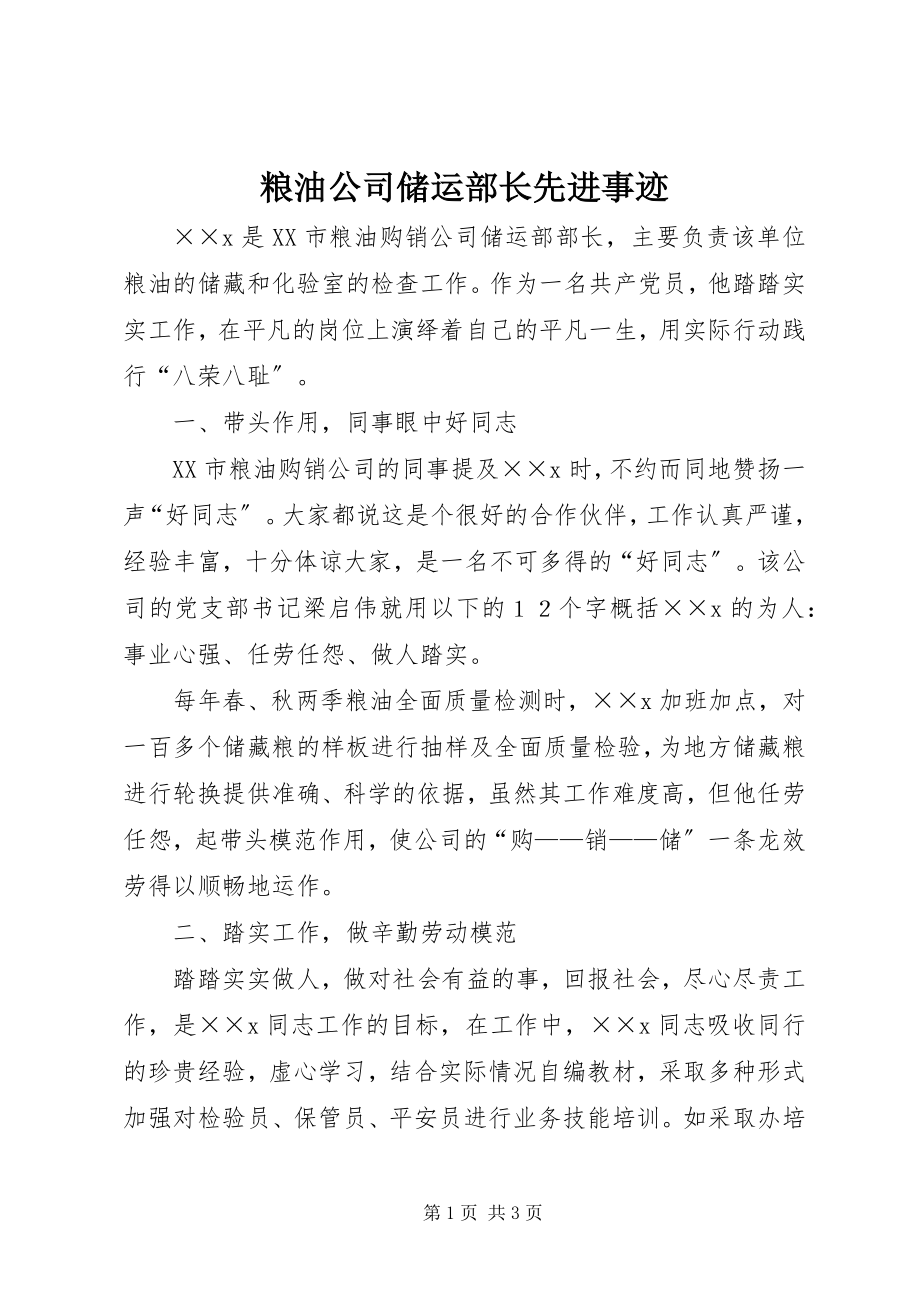 2023年粮油公司储运部长先进事迹.docx_第1页