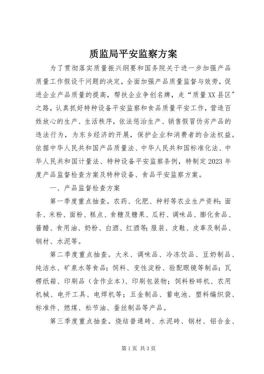 2023年质监局安全监察计划.docx_第1页