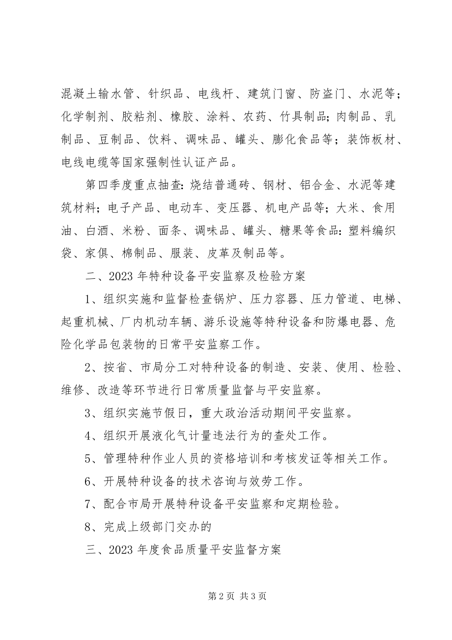 2023年质监局安全监察计划.docx_第2页