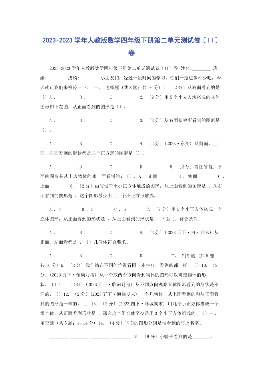 2023年学人教版数学四级下册第二单元测试卷II卷.docx_第1页