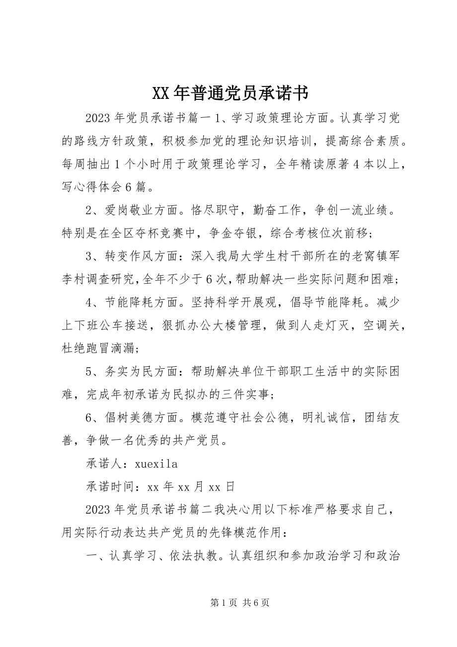 2023年普通党员承诺书新编.docx_第1页