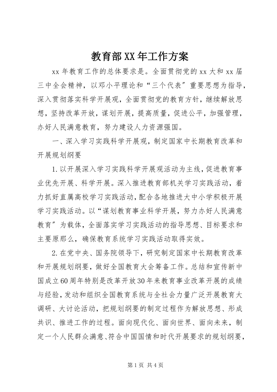 2023年教育部工作计划.docx_第1页