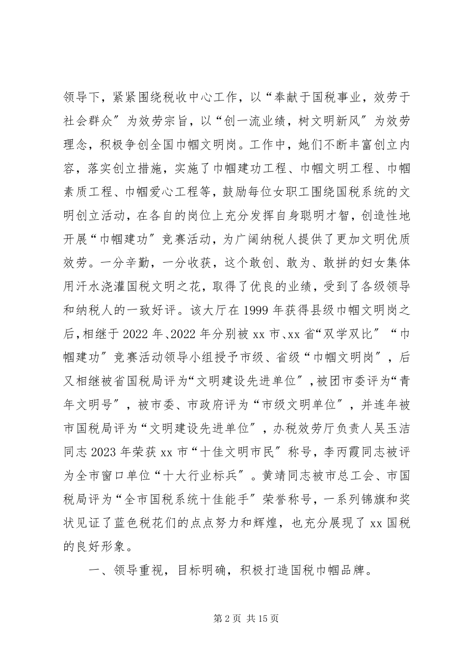 2023年国税局巾帼文明岗事迹材料.docx_第2页