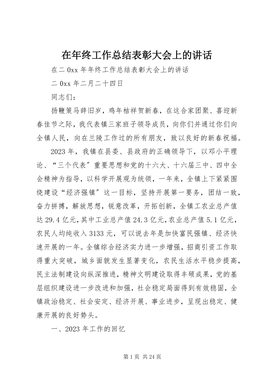 2023年在年终工作总结表彰大会上的致辞.docx_第1页