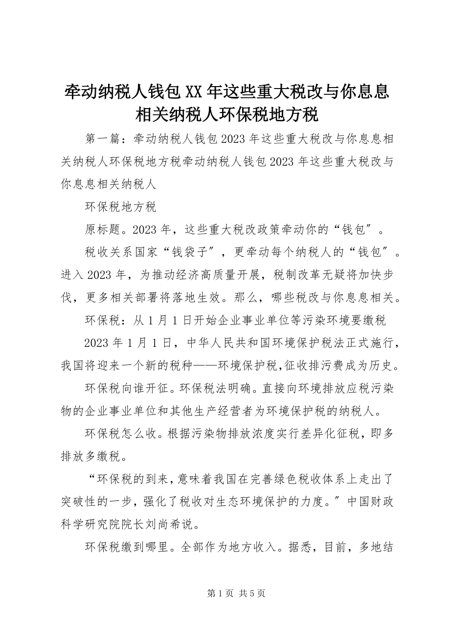 2023年牵动纳税人钱包这些重大税改与你息息相关纳税人环保税地方税.docx_第1页