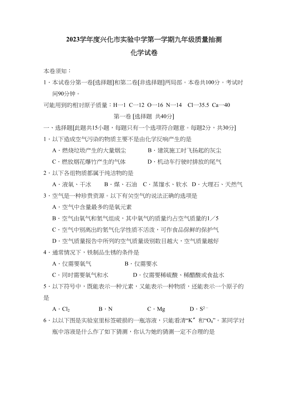 2023年度兴化市实验第一学期九年级质量抽测初中化学.docx_第1页