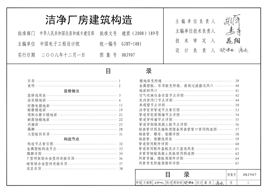 08J907 洁净厂房建筑构造.pdf_第1页