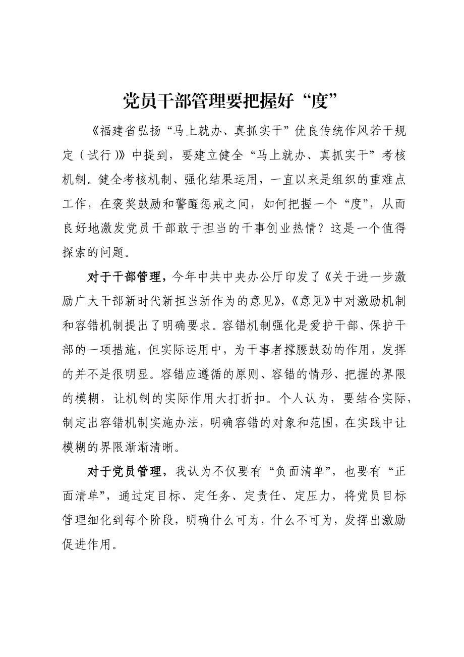 组织：党员干部管理要把握好“度”.docx_第1页