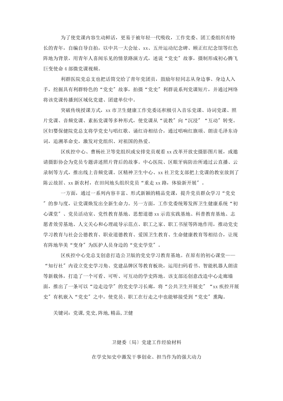 2023年度卫健局党委党建工作经验交流材料8篇.docx_第3页