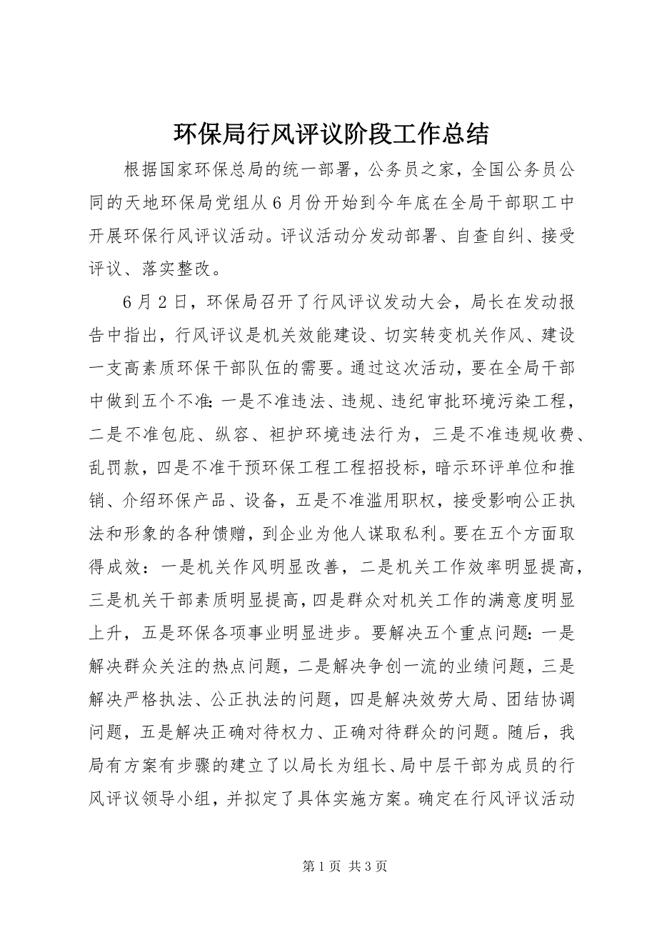 2023年环保局行风评议阶段工作总结.docx_第1页