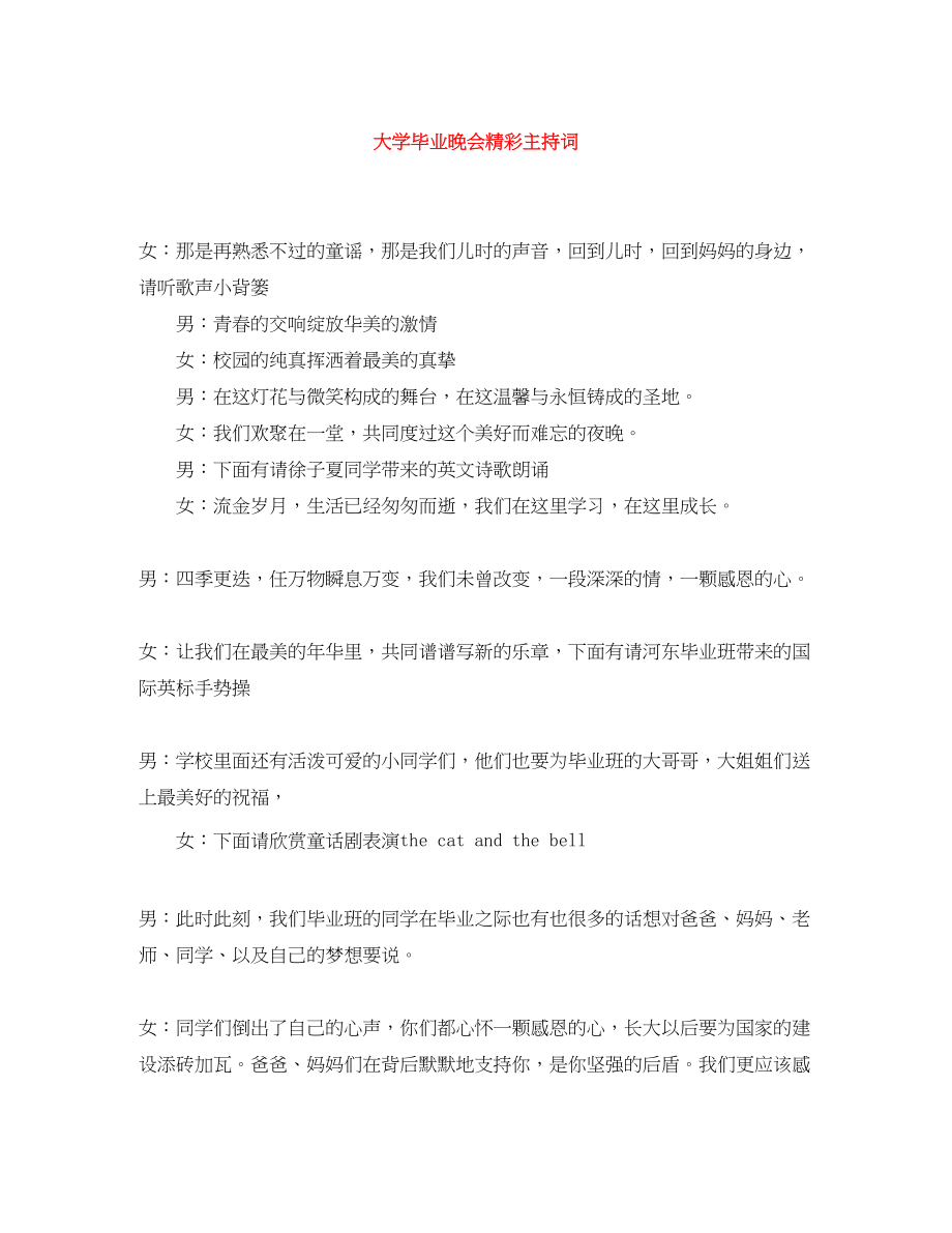 2023年大学毕业晚会精彩主持词.docx_第1页