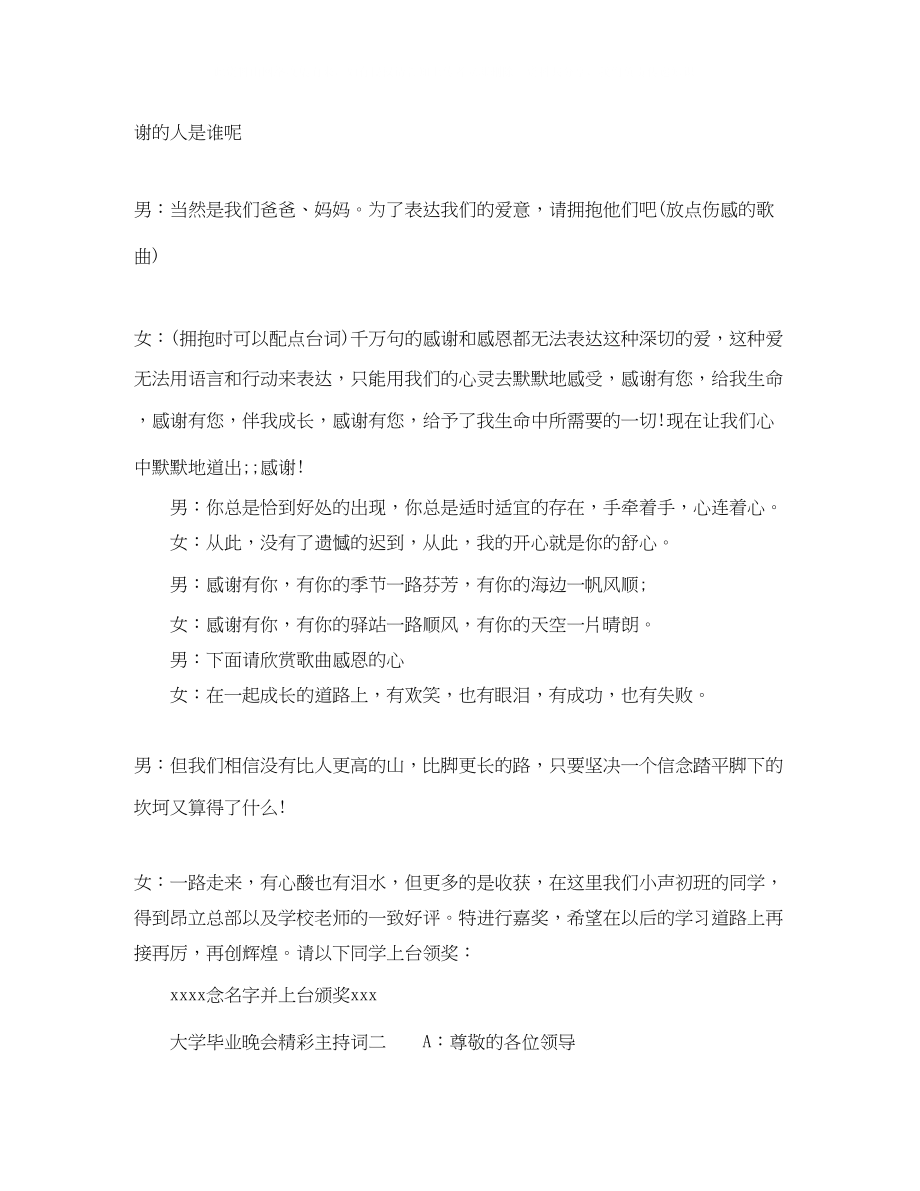 2023年大学毕业晚会精彩主持词.docx_第2页