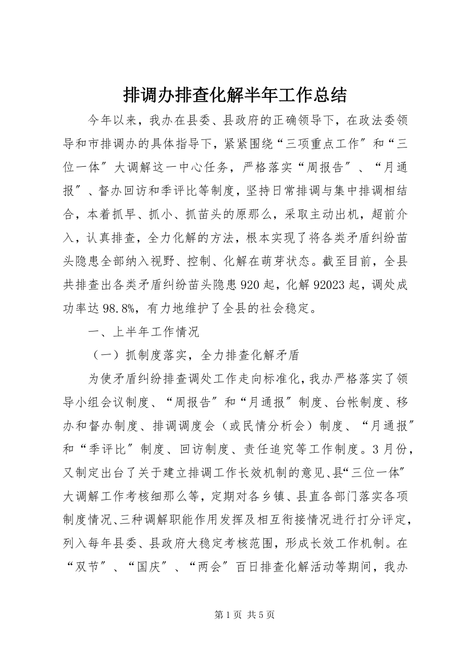 2023年排调办排查化解半年工作总结.docx_第1页