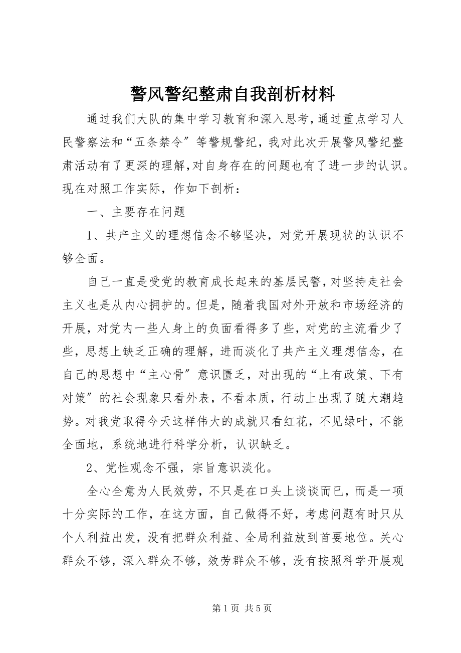 2023年警风警纪整肃自我剖析材料.docx_第1页