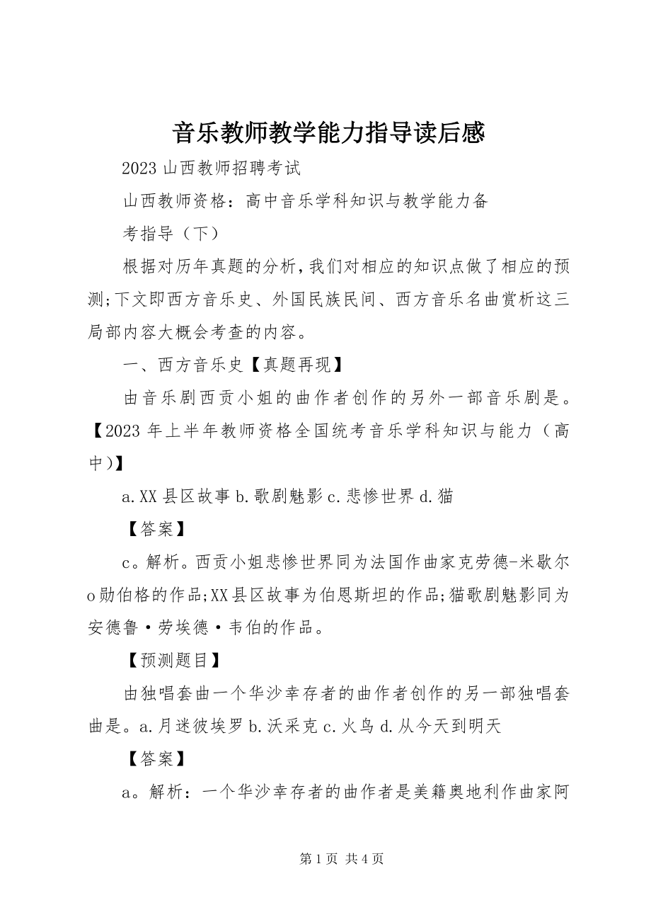 2023年《音乐教师教学能力指导》读后感新编.docx_第1页