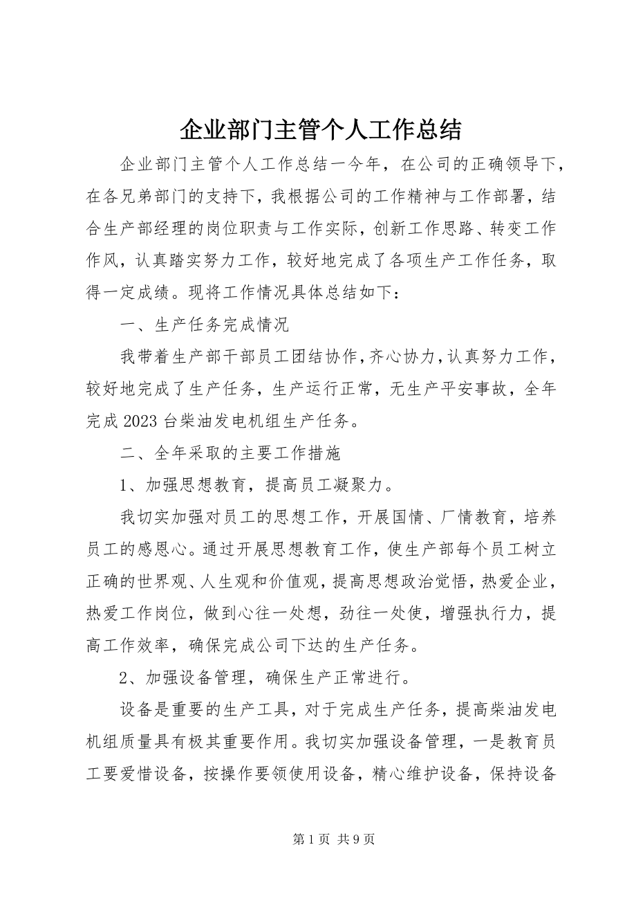 2023年企业部门主管个人工作总结.docx_第1页