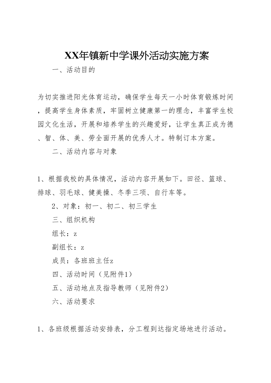 2023年镇新中学课外活动实施方案2.doc_第1页