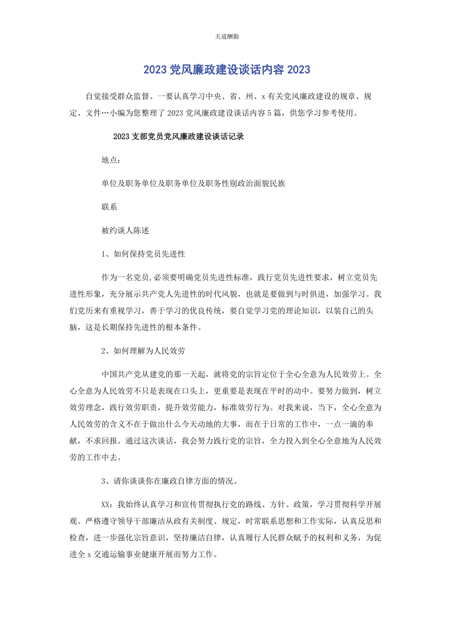 2023年党风廉政建设谈话内容2.docx_第1页