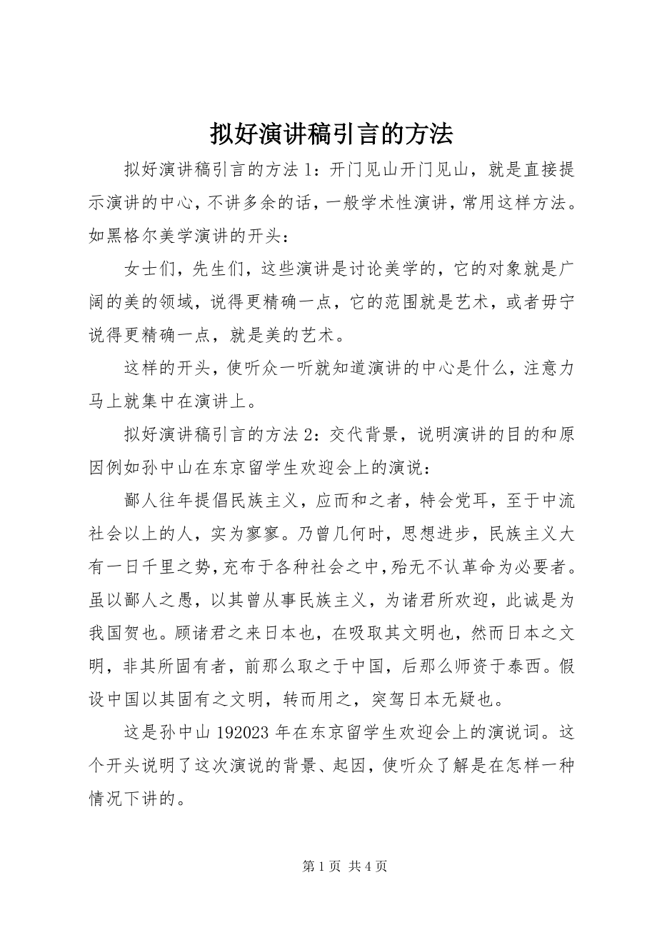 2023年拟好演讲稿引言的方法.docx_第1页