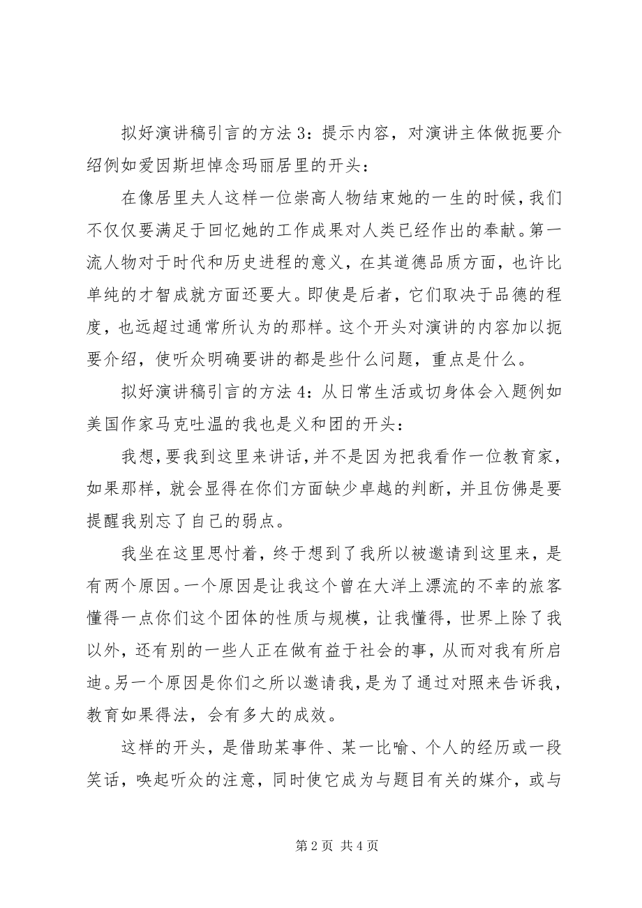 2023年拟好演讲稿引言的方法.docx_第2页