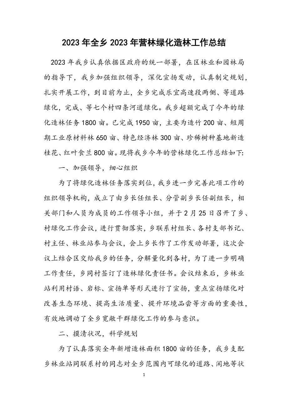 2023年全乡2023年营林绿化造林工作总结.docx_第1页