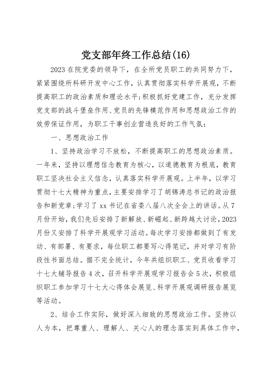 2023年党支部年终工作总结16.docx_第1页