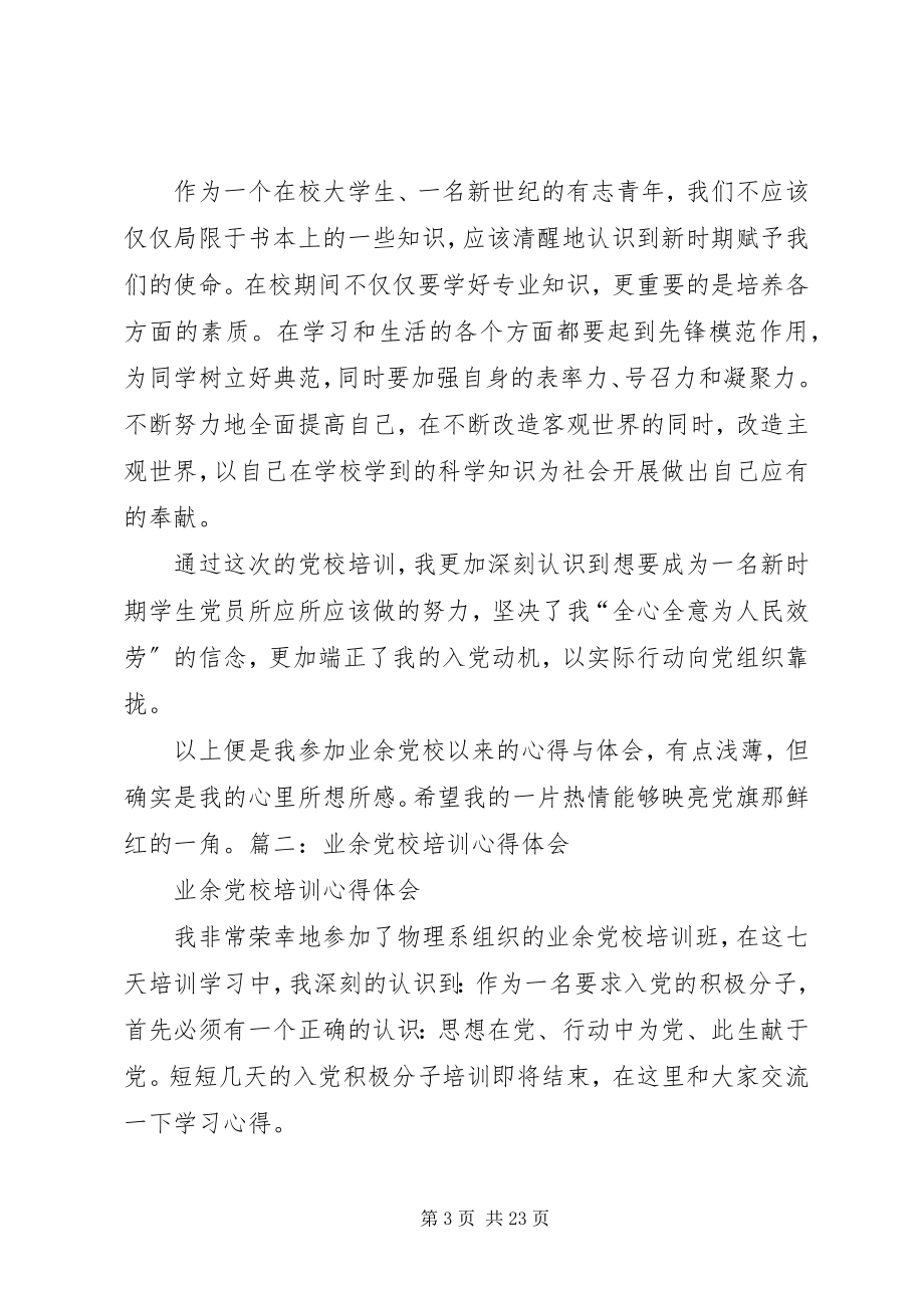 2023年业余党校培训心得体会2.docx_第3页