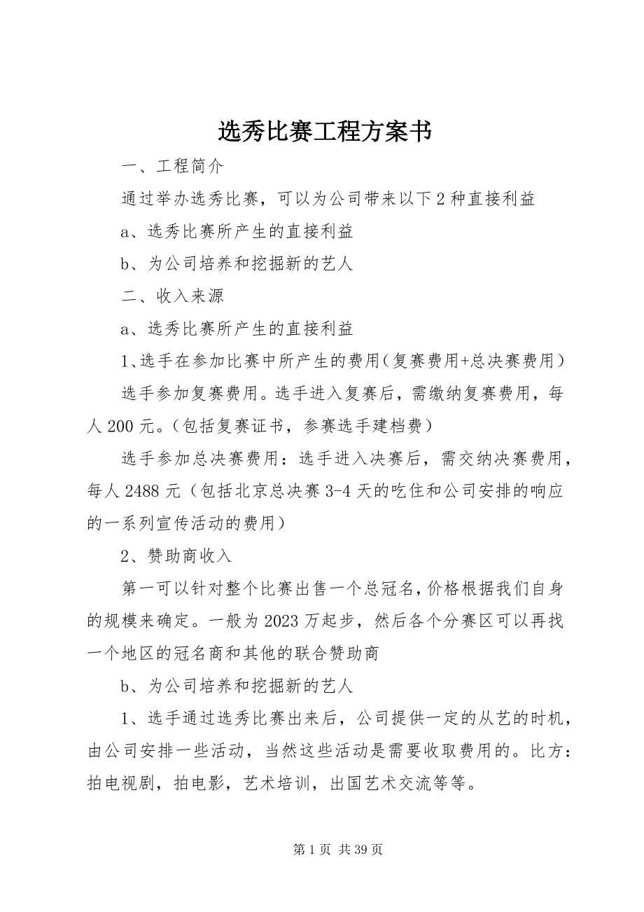 2023年选秀比赛项目计划书.docx_第1页