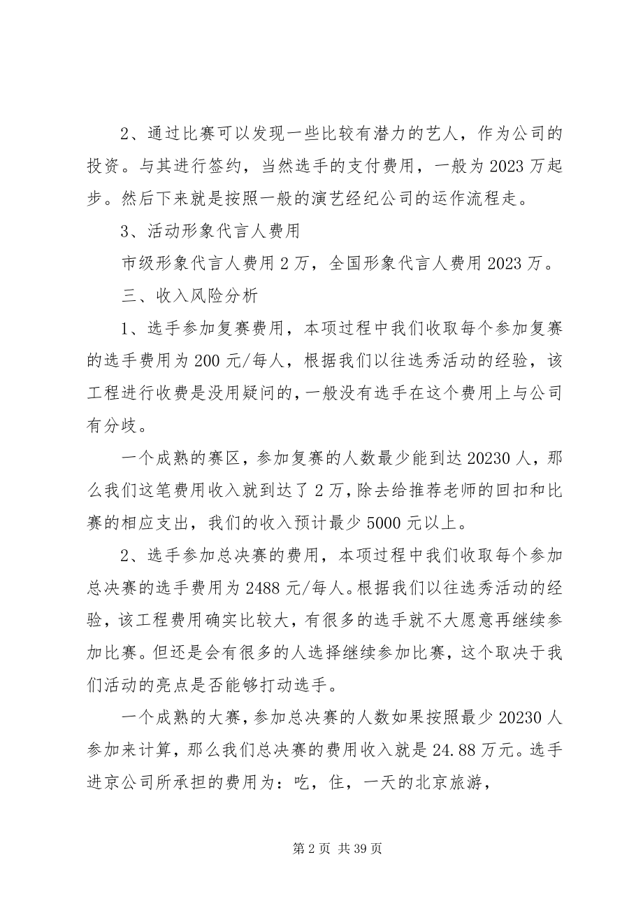 2023年选秀比赛项目计划书.docx_第2页