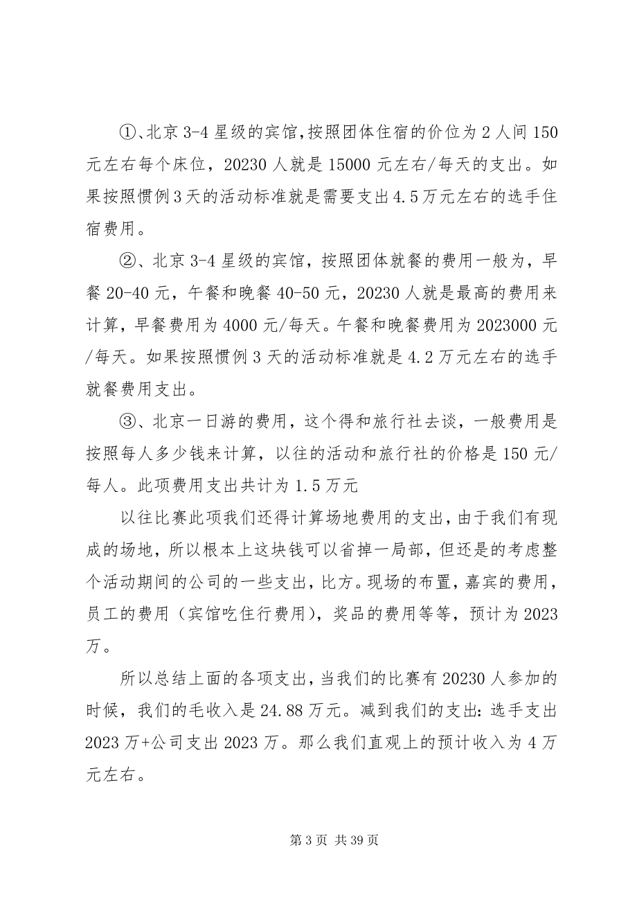 2023年选秀比赛项目计划书.docx_第3页