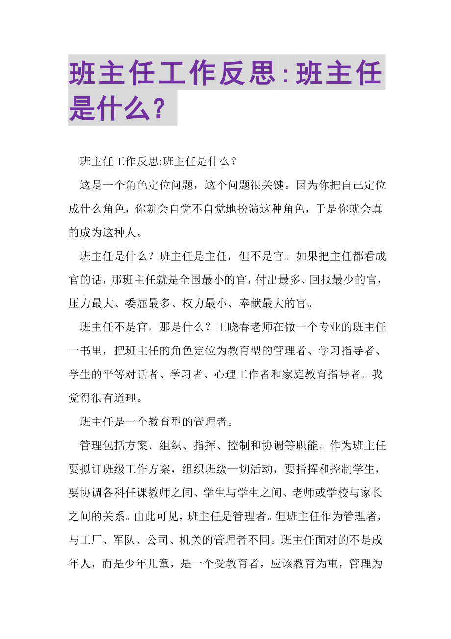 2023年班主任工作反思班主任是什么？.doc_第1页