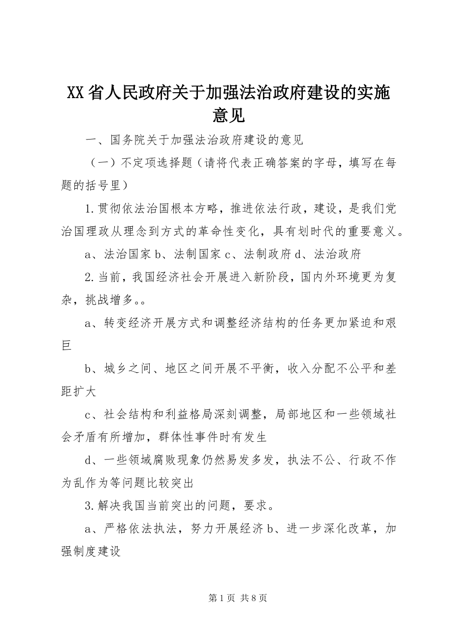 2023年XX省人民政府关于加强法治政府建设的实施意见.docx_第1页