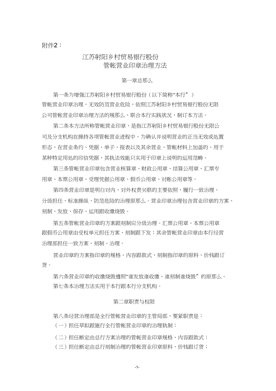 2023年会计业务印章管理办法.docx_第1页