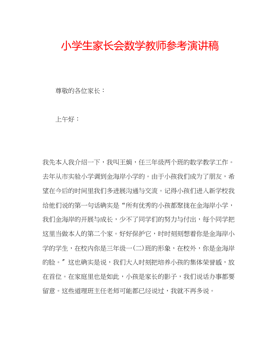 2023年小学生家长会数学教师演讲稿.docx_第1页