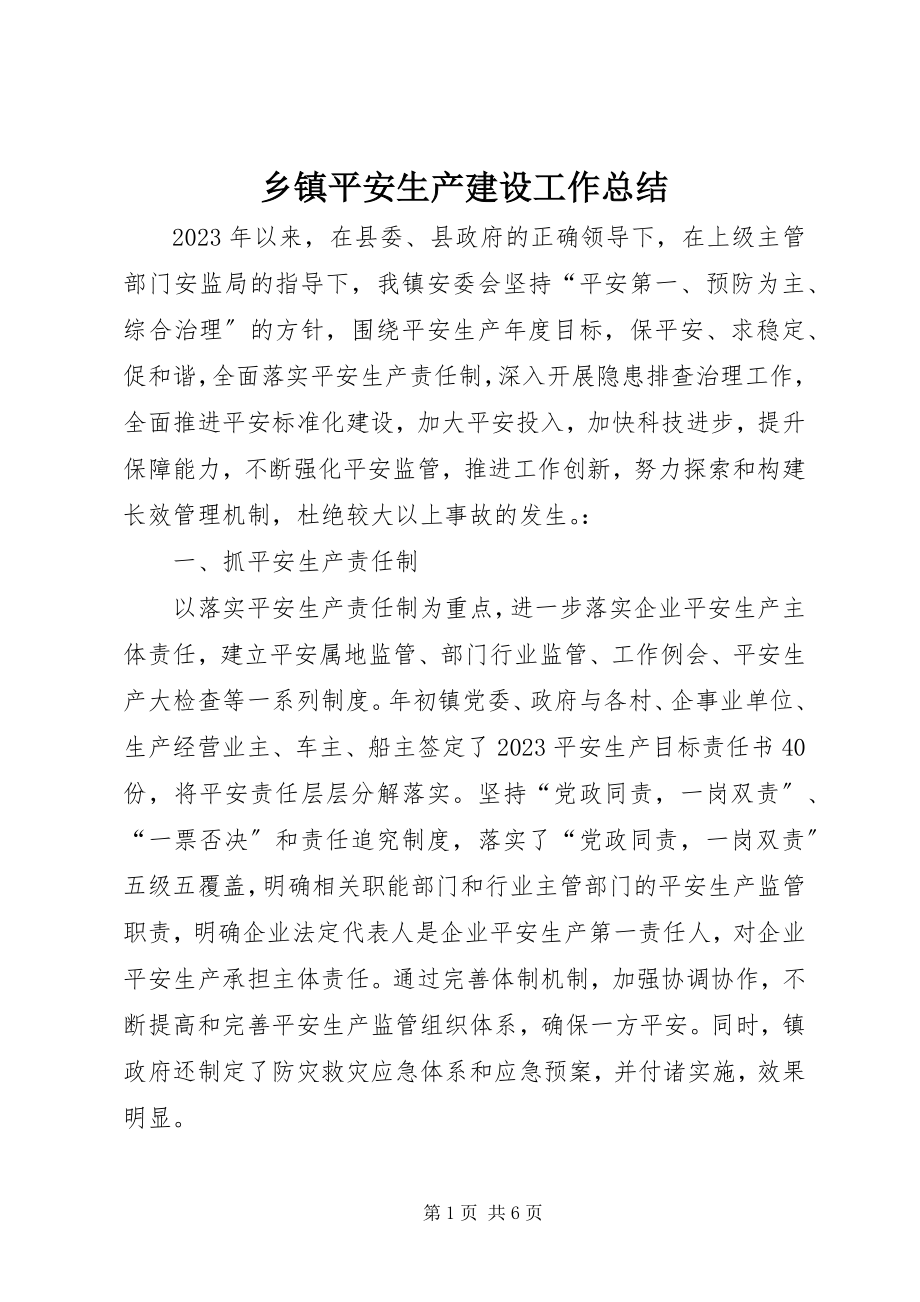 2023年乡镇安全生产建设工作总结.docx_第1页