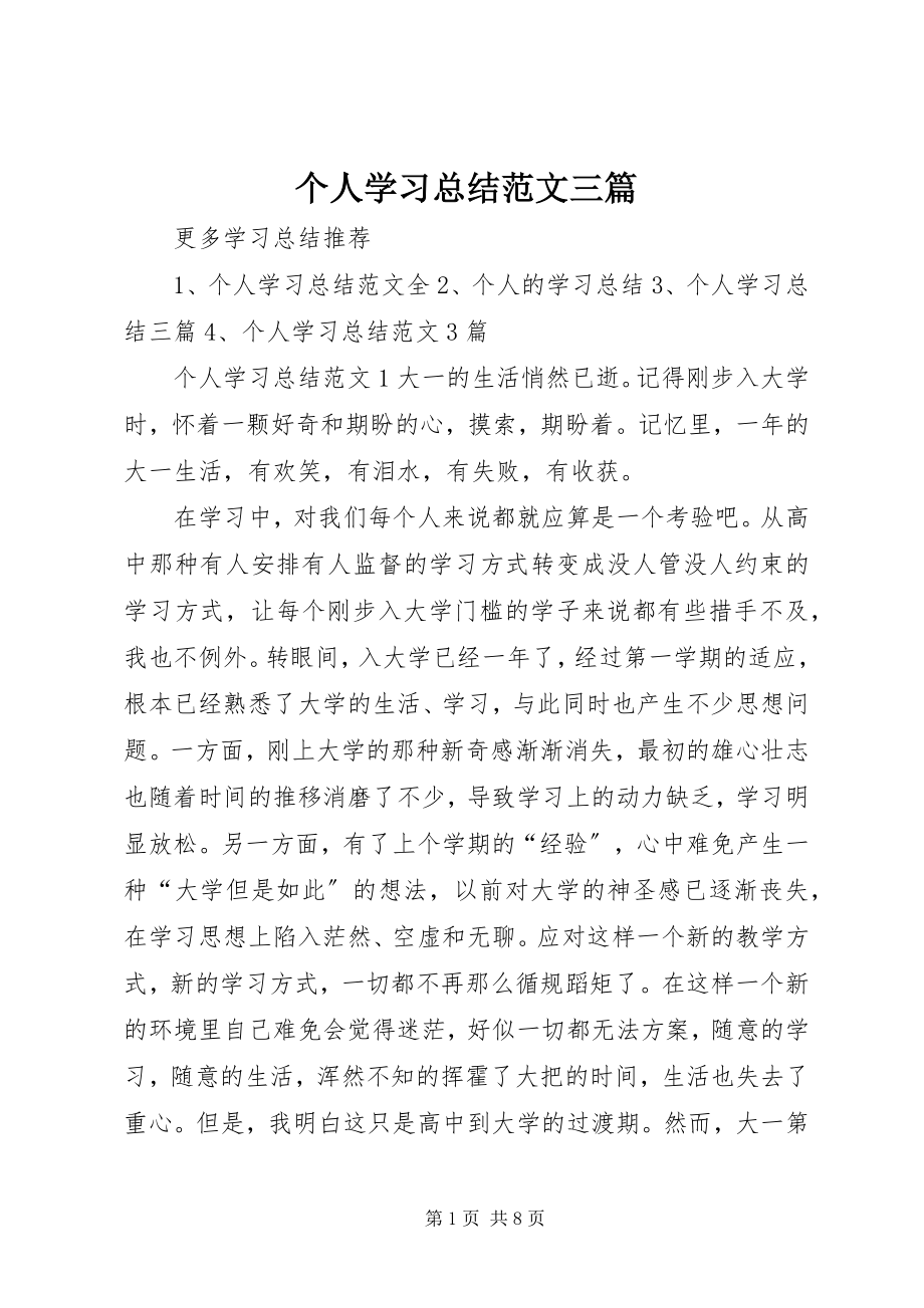 2023年个人学习总结三篇2.docx_第1页