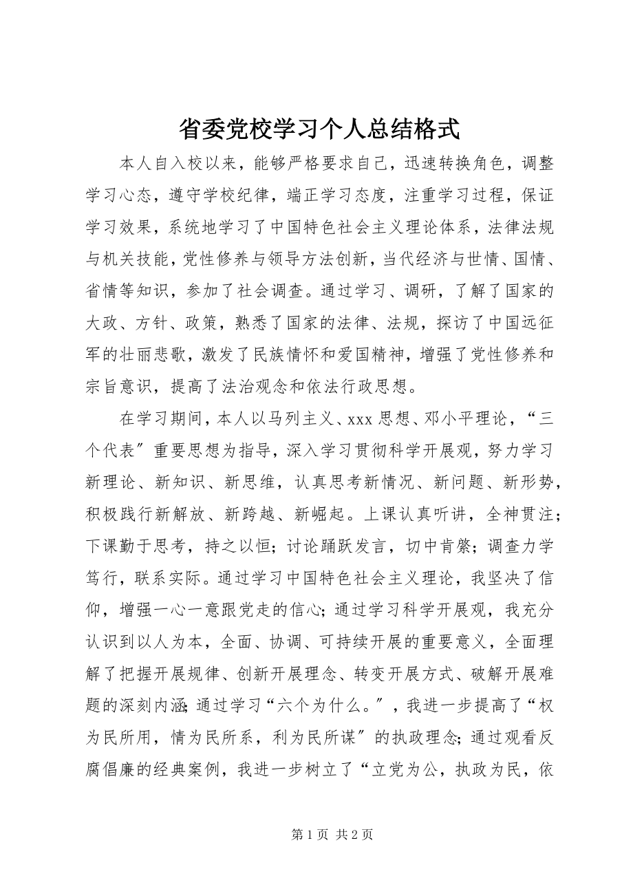 2023年省委党校学习个人总结格式.docx_第1页