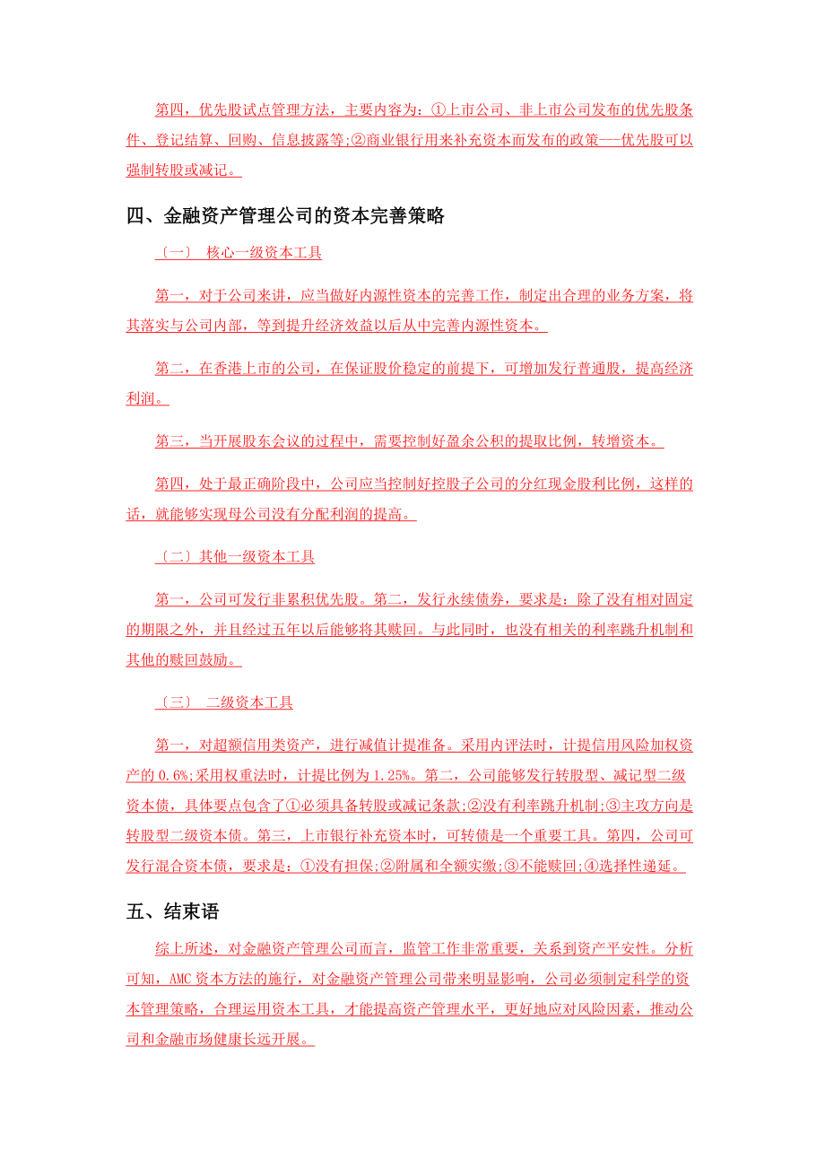 2023年金融资产管理公司资本管理策略及资本补充工具研究.docx_第3页