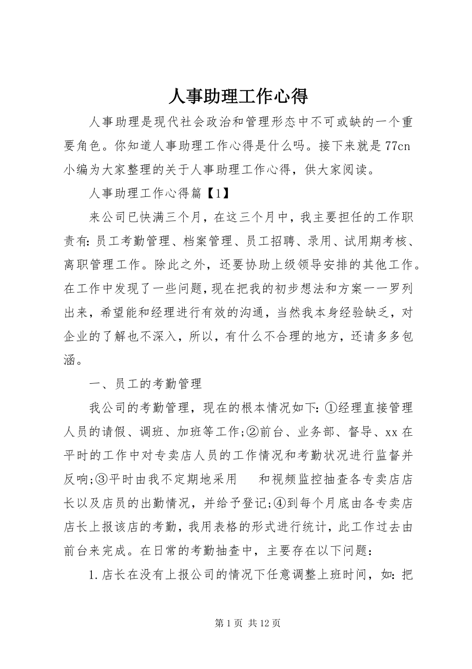 2023年人事助理工作心得.docx_第1页