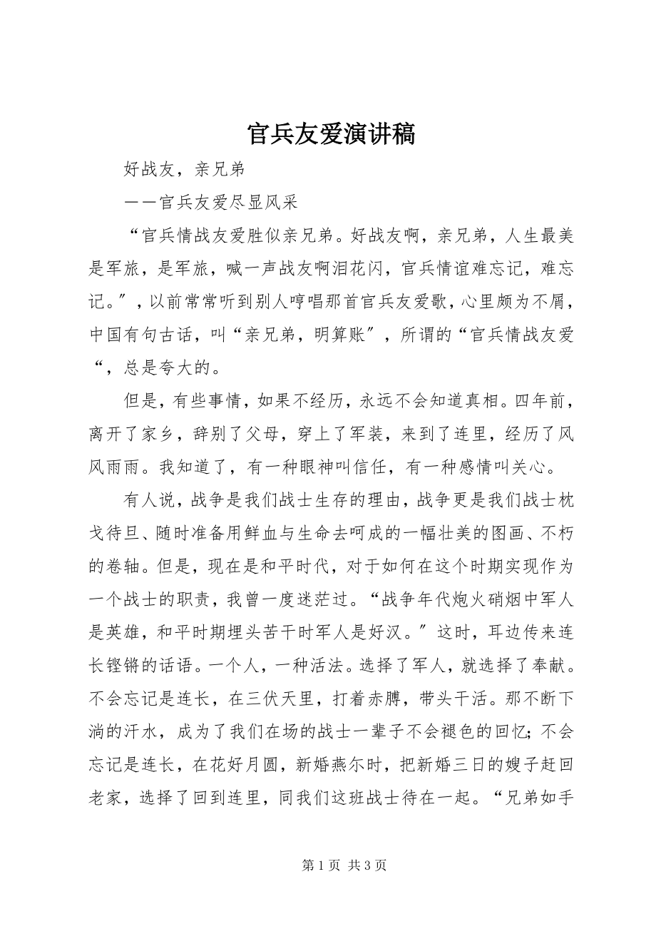 2023年官兵友爱演讲稿.docx_第1页