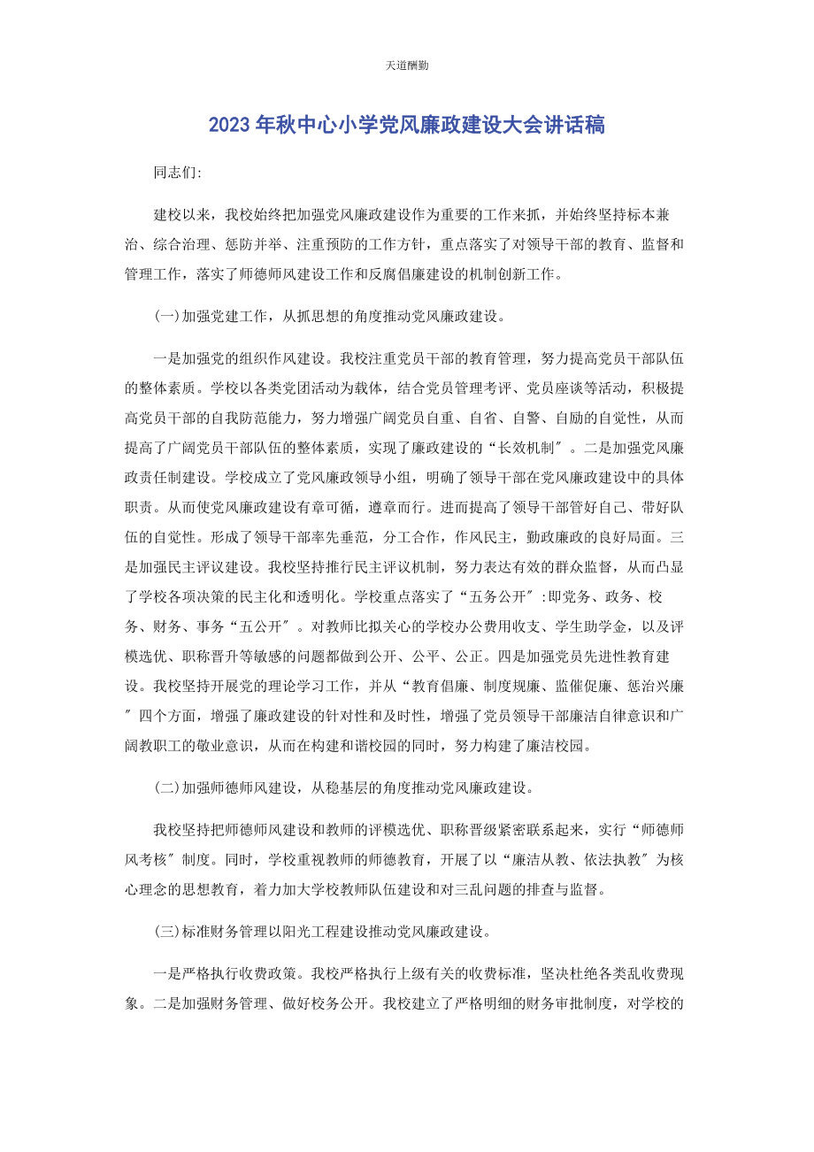 2023年秋中心小学党风廉政建设大会讲话稿范文.docx_第1页