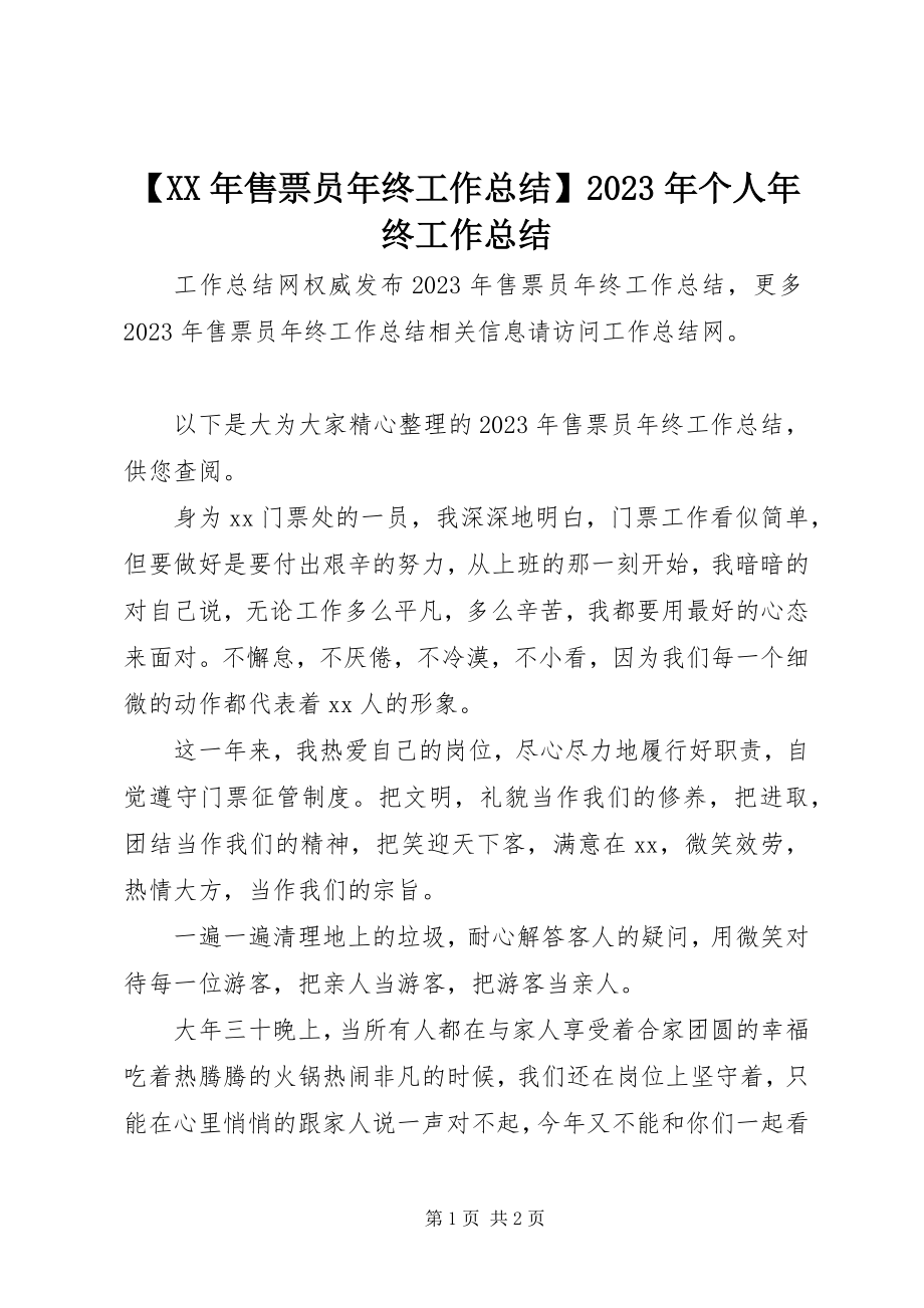 2023年售票员年终工作总结个人年终工作总结新编.docx_第1页