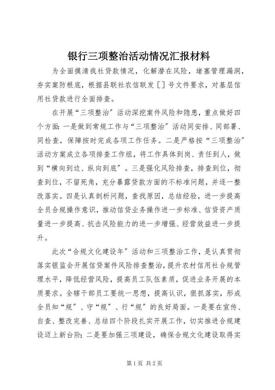 2023年银行三项整治活动情况汇报材料.docx_第1页