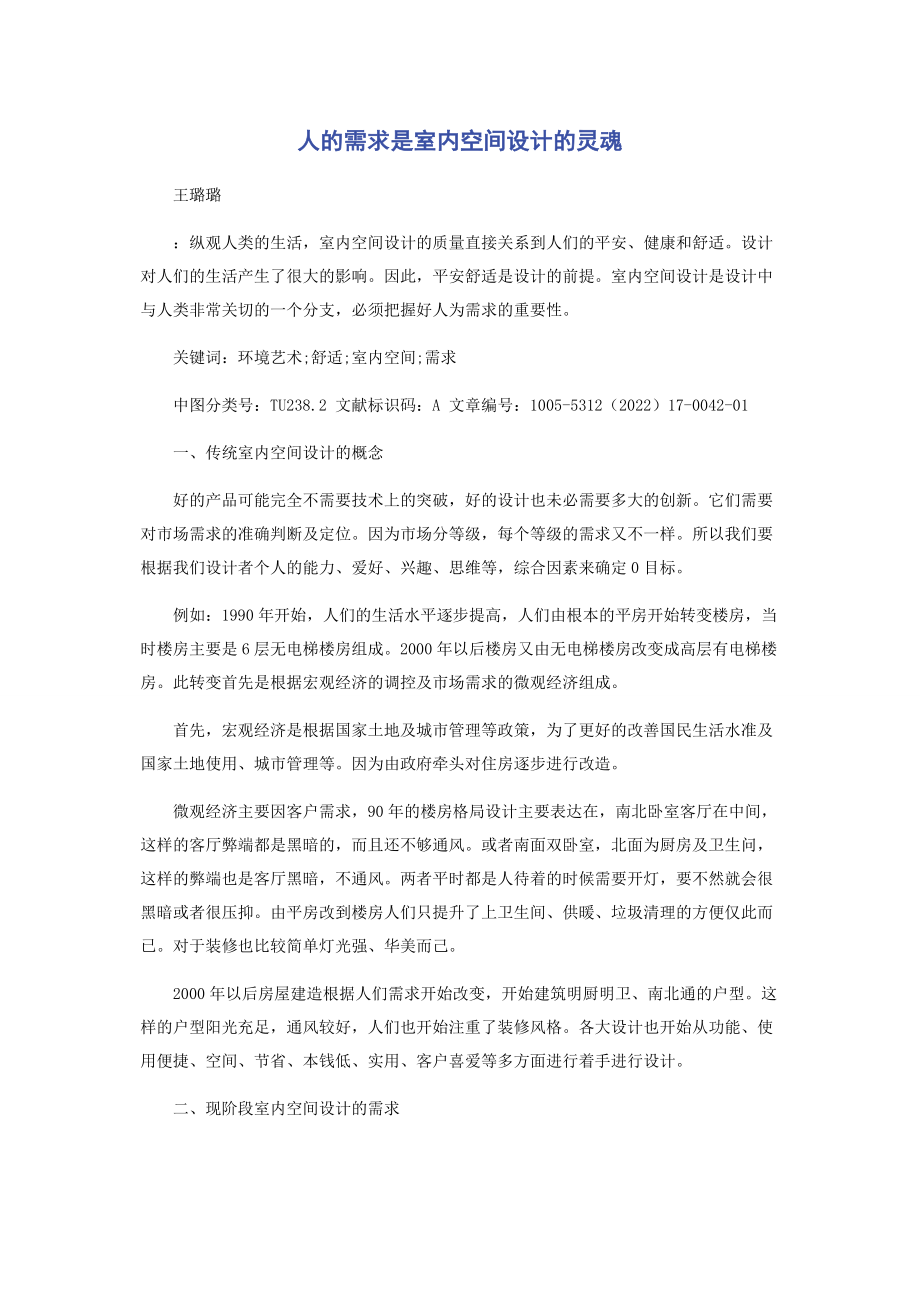 2023年人的需求是室内空间设计的灵魂.docx_第1页