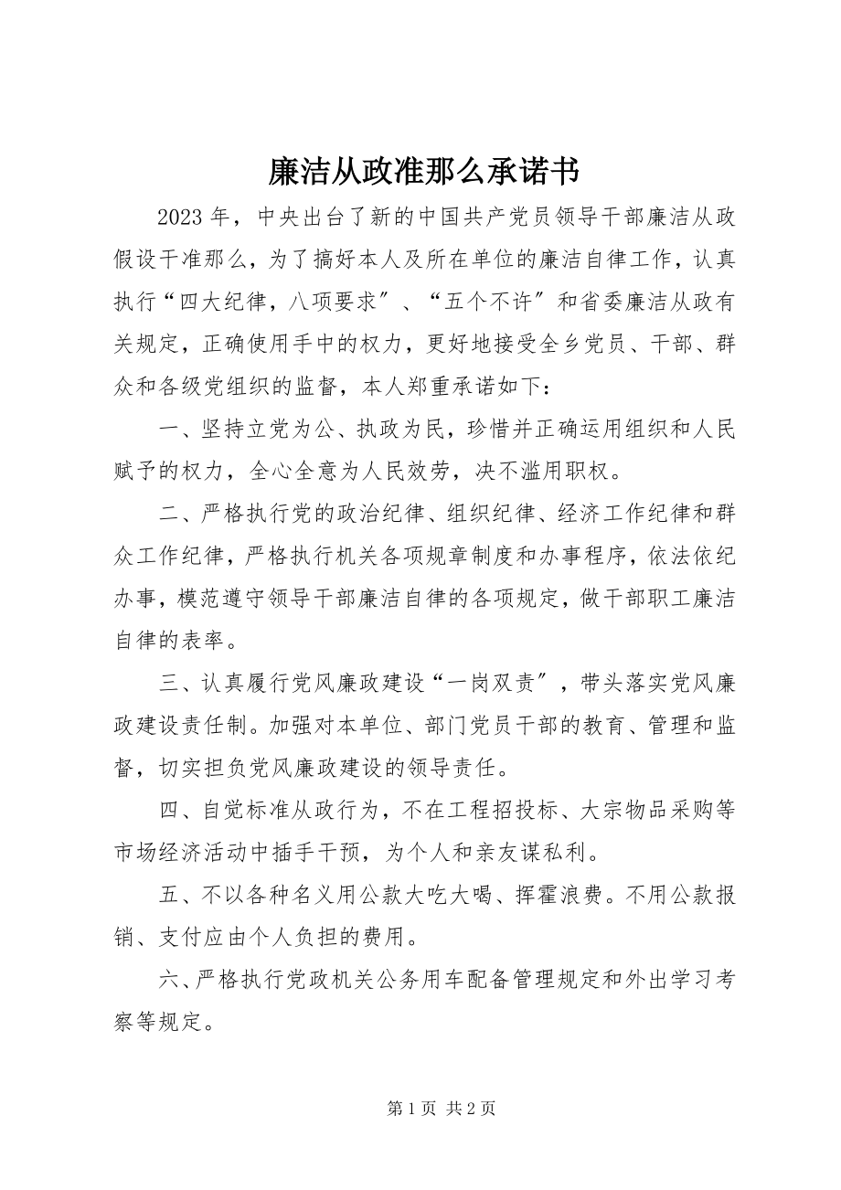 2023年廉洁从政准则承诺书.docx_第1页